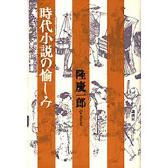 時代小説の愉しみ　新装版