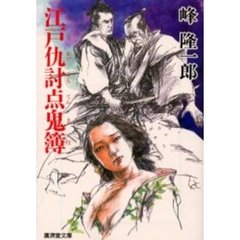 江戸仇討点鬼簿