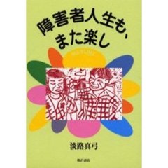 障害者人生も、また楽し
