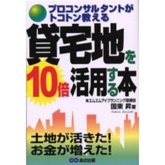 貸宅地を１０倍活用する本　プロコンサルタントがトコトン教える
