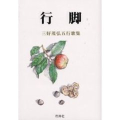 行脚　三好茂弘五行歌集