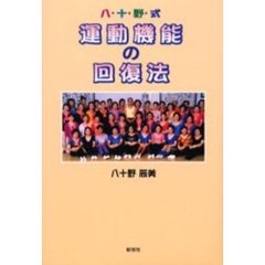 八十野式運動機能の回復法