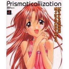 プリズマティカリゼーションビジュアル＆完全攻略オフィシャルコレクターズブック