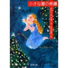 小さな星の奇蹟