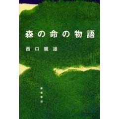 森の命の物語