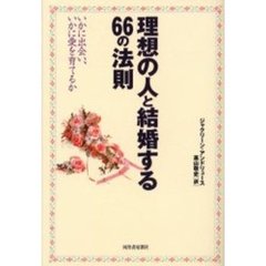 理想の人と結婚する６６の法則　いかに出会い、いかに愛を育てるか