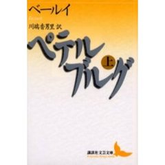 ペテルブルグ　上