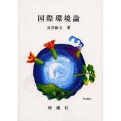 国際環境論