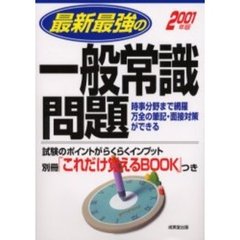 最新最強の一般常識問題　２００１年版