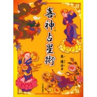 喜神占星術 喜神占星術 | 具 道士 |本 | 通販 | Amazon