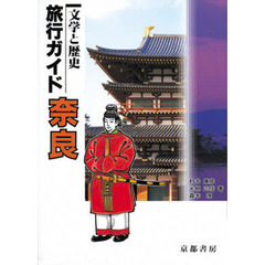 文学と歴史　旅行ガイド　奈良