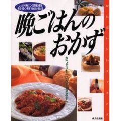 晩ごはんのおかず　きょうも「いただきます」