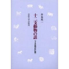 十二支動物の話　子丑寅卯辰巳篇