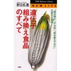 遺伝子組み換え食品のすべて　「組み換え」「不分別」「組み換えでない」の表示の意味