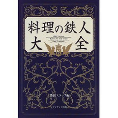 料理の鉄人大全