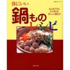 体にいい鍋ものレシピ　はじめてでもすぐ作れるおいしい鍋もの