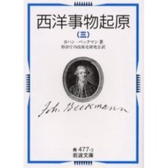 西洋事物起原　３