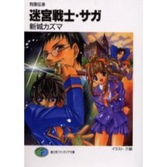 迷宮戦士・サガ