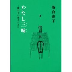 わたし三昧　…眠れない夜のために