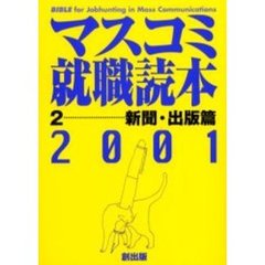 マスコミ就職読本　２００１年度版２　新聞・出版篇