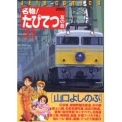 名物！たびてつ友の会　　１１