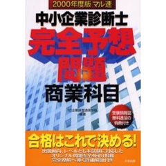 マル速中小企業診断士完全予想問題商業科目　２０００年度版