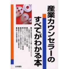 産業カウンセラーのすべてがわかる本