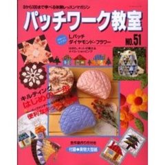 パッチワーク教室　Ｎｏ．５１