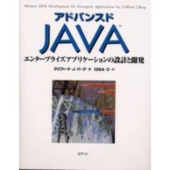 アドバンスドＪＡＶＡ　エンタープライズアプリケーションの設計と開発