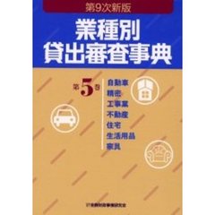 業種別貸出審査事典　第５巻　第９次新版　自動車　精密　工事業　不動産　住宅　生活用品　家具　５００→６２０