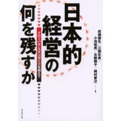 日本的経営の何を残すか　グローバル・スタンダードを超えて