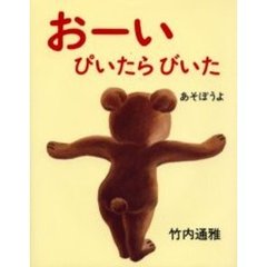 おーいぴいたらびいたあそぼうよ