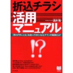 折込チラシ活用マニュアル　「思わず手にとる」「お店に行きたくなる」チラシの秘訣とは？
