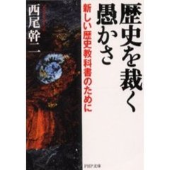 歴史を裁く愚かさ　新しい歴史教科書のために
