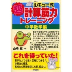 山チュー式超計算筋力トレーニング　中学数学編