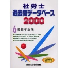 社労士過去問データベース　２０００－６　国民年金法