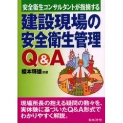 建設現場の安全衛生管理Ｑ＆Ａ　安全衛生コンサルタントが指摘する