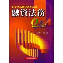 トラブル防止のための融資法務Ｑ＆Ａ