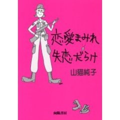 恋愛まみれ失恋だらけ