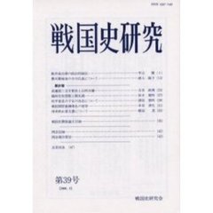 戦国史研究　　第３９号