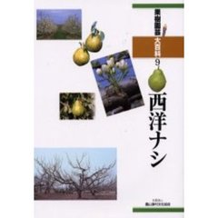 果樹園芸大百科　９　西洋ナシ