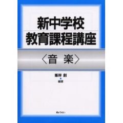 新中学校教育課程講座　音楽