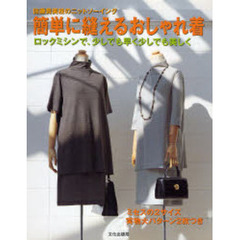 簡単に縫えるおしゃれ着　ロックミシンで、少しでも早く少しでも美しく