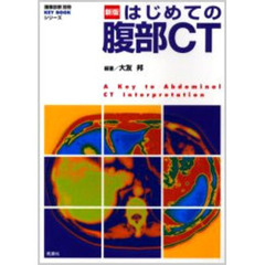 はじめての腹部ＣＴ　新版