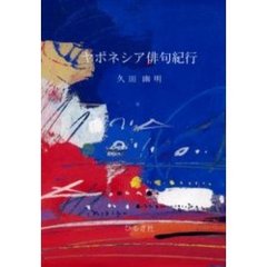 ヤポネシア俳句紀行