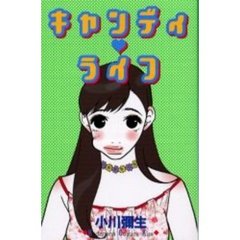 キャンディ・ライフ