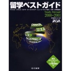 留学ベストガイド　２０００－２００１　アメリカ・イギリス・カナダ・オーストラリア・ニュージーランド短大・大学・大学院留学　無料カウンセリングカード入学要項願書付