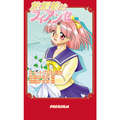 放課後はフィアンセ