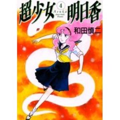 超少女明日香　　　４