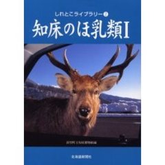 知床のほ乳類　１